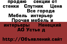  продаю  3 секции от стенки “ Спутник“ › Цена ­ 6 000 - Все города Мебель, интерьер » Прочая мебель и интерьеры   . Ненецкий АО,Устье д.